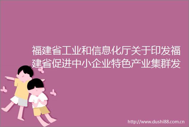 福建省工业和信息化厅关于印发福建省促进中小企业特色产业集群发展暂行办法的通知
