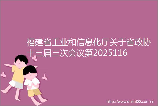 福建省工业和信息化厅关于省政协十三届三次会议第20251169号提案的答复