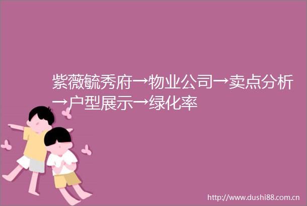 紫薇毓秀府→物业公司→卖点分析→户型展示→绿化率