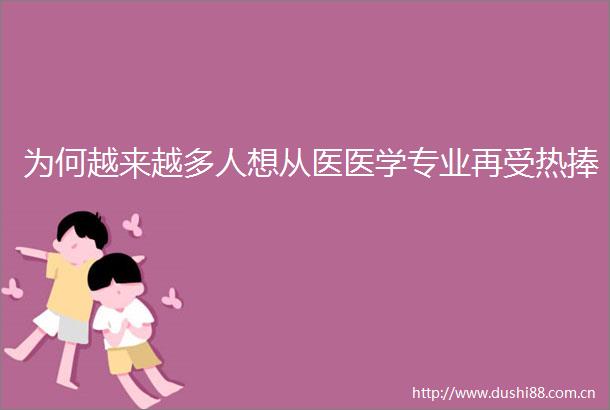 为何越来越多人想从医医学专业再受热捧