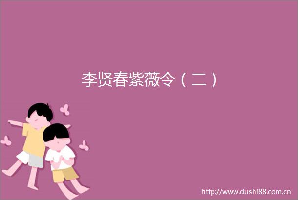 李贤春紫薇令（二）