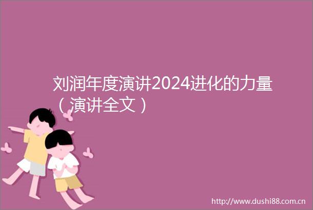 刘润年度演讲2024进化的力量（演讲全文）