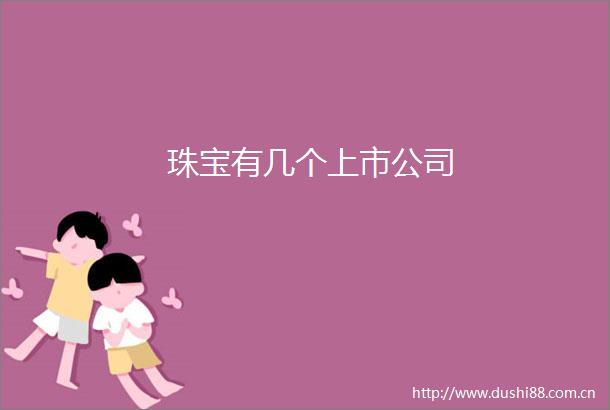 珠宝有几个上市公司