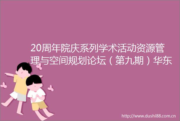 20周年院庆系列学术活动资源管理与空间规划论坛（第九期）华东师范大学黄忠华教授