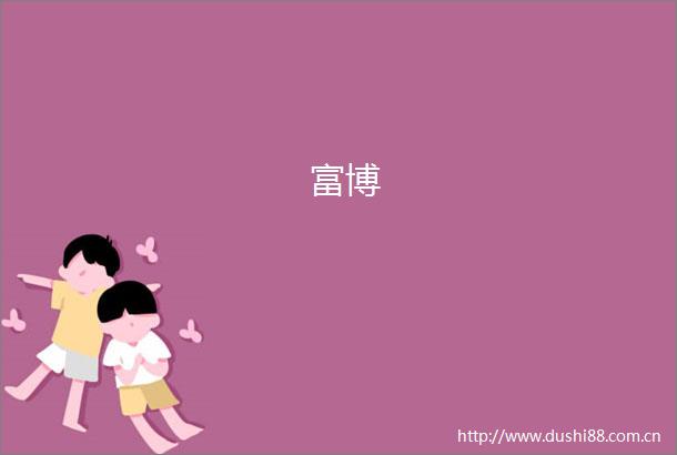 富博