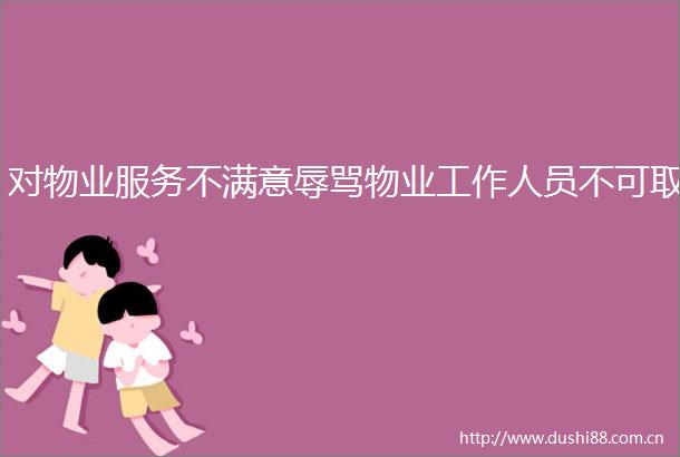 对物业服务不满意物业工作人员不可取