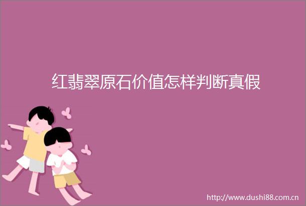 红翡翠原石价值怎样判断真假