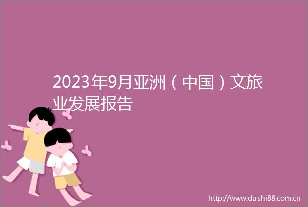 2023年9月亚洲（）文旅业发展报告