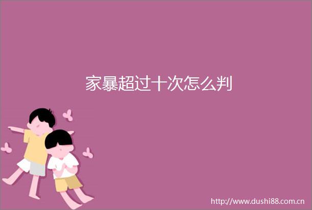 家暴超过十次怎么判