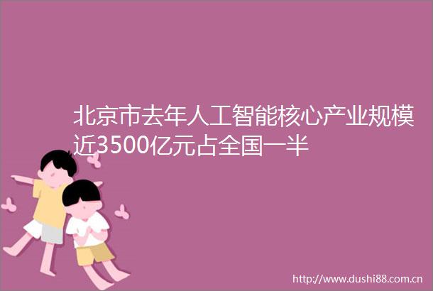 北京市去年人工智能核心产业规模近3500亿元占全国一半