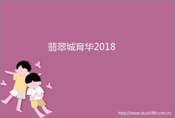 翡翠城育华2018