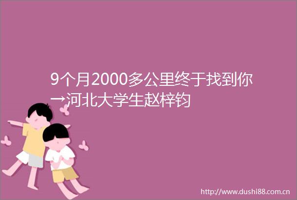 9个月2000多公里终于找到你→河北大学生赵梓钧