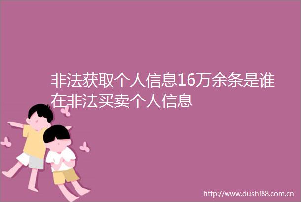 获取个人信息16万余条是谁在买卖个人信息