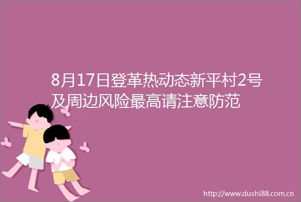 8月17日登革热动态新平村2号及周边风险最高请注意防范