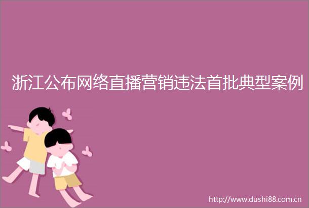 浙江公布网络直播营销首批典型案例