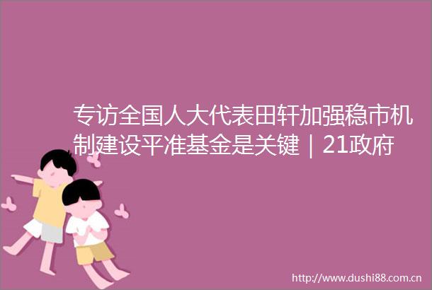 专访全国人大代表田轩加强稳市机制建设平准基金是关键｜21工作报告深解读