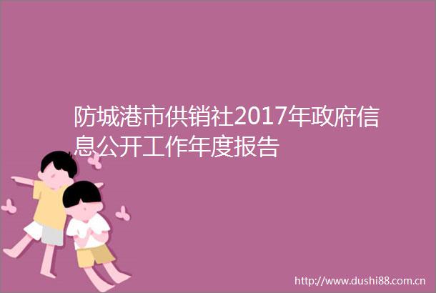 防城港市供销社2017年信息公开工作年度报告