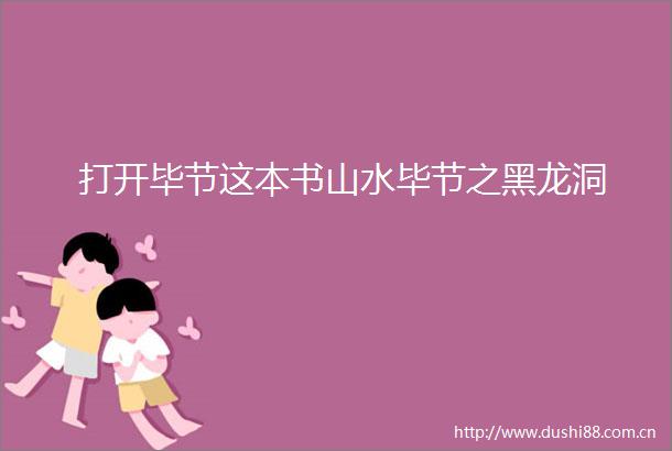 打开毕节这本书山水毕节之黑龙洞