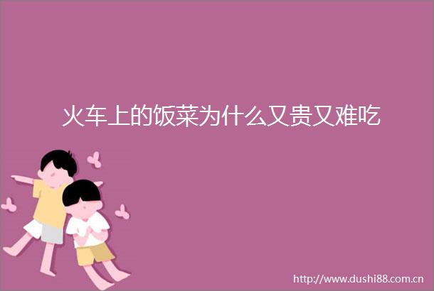 火车上的饭菜为什么又贵又难吃