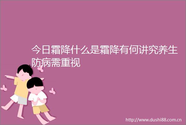 今日霜降什么是霜降有何讲究养生防病需重视