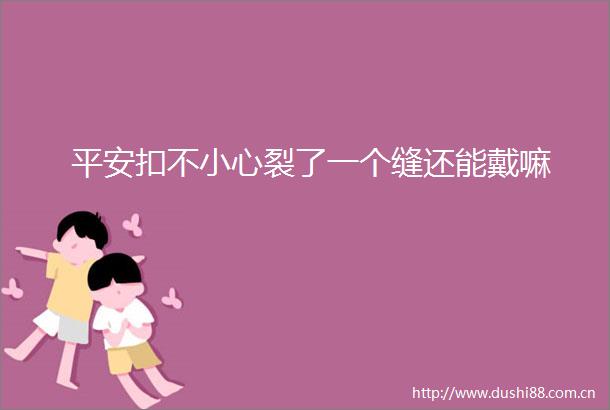平安扣不小心裂了一个缝还能戴嘛