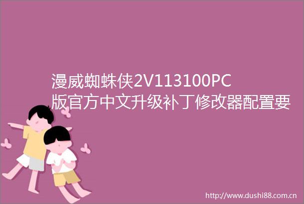 漫威蜘蛛侠2V113100PC版官方中文升级补丁修改器配置要求全流程攻略