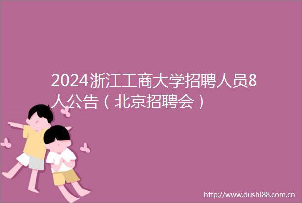 2024浙江工商大学招聘人员8人公告（北京招聘会）