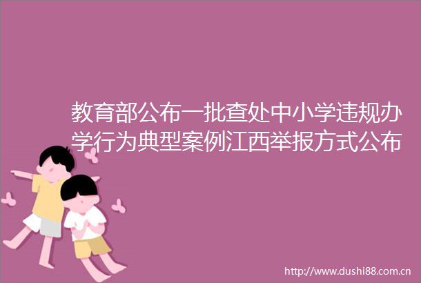 教育部公布一批查处中小学办学行为典型案例江西方式公布