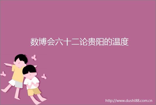 数博会六十二论贵阳的温度
