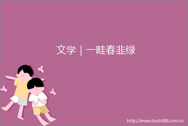 文学｜一畦春韭绿