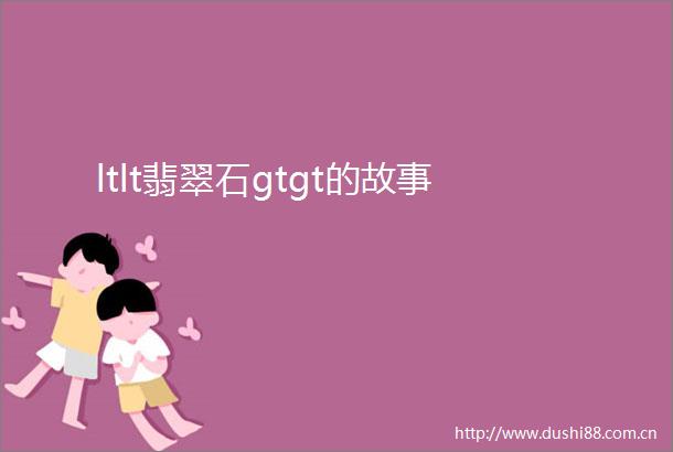 ltlt翡翠石gtgt的故事