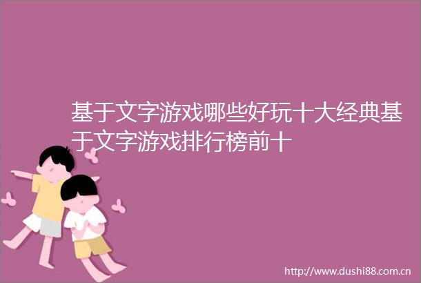 基于文字游戏哪些好玩十大经典基于文字游戏排行榜前十