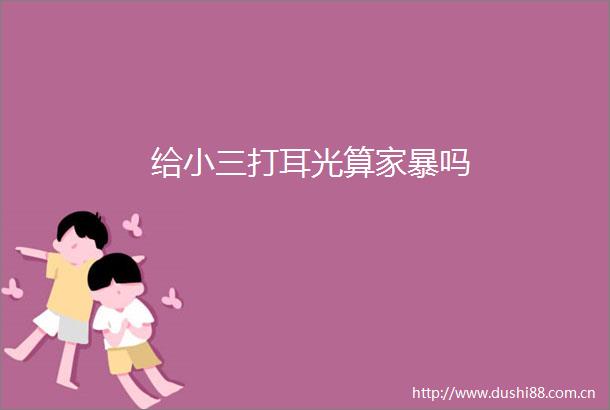 给打耳光算家暴吗