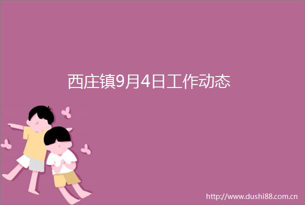 西庄镇9月4日工作动态