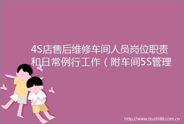 4S店售后维修车间人员岗位职责和日常例行工作（附车间5S管理制度）