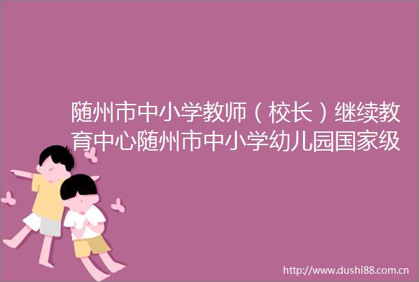 随州市中小学教师（校长）继续教育中心随州市中小学幼儿园级教师培训中标结果公告