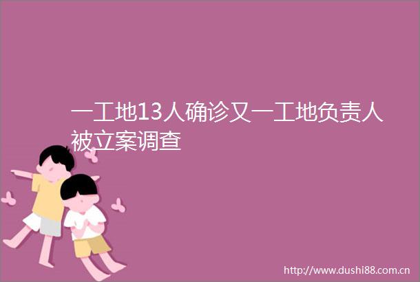 一工地13人确诊又一工地负责人被调查