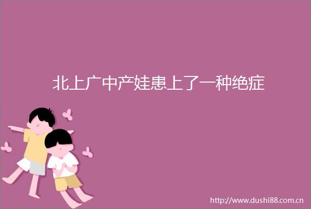 北上广中产娃患上了一种绝症