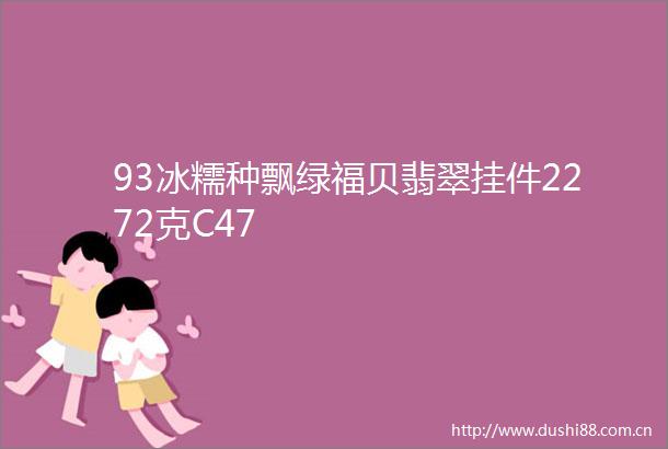 93冰糯种飘绿福贝翡翠挂件2272克C47