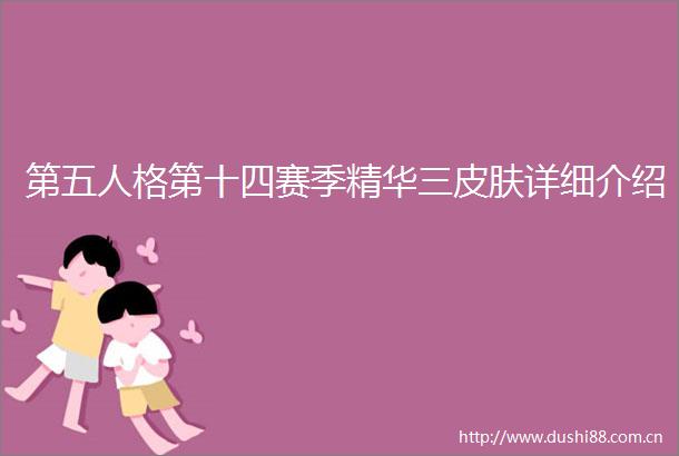 第五人格第十四赛季精华三皮肤详细介绍
