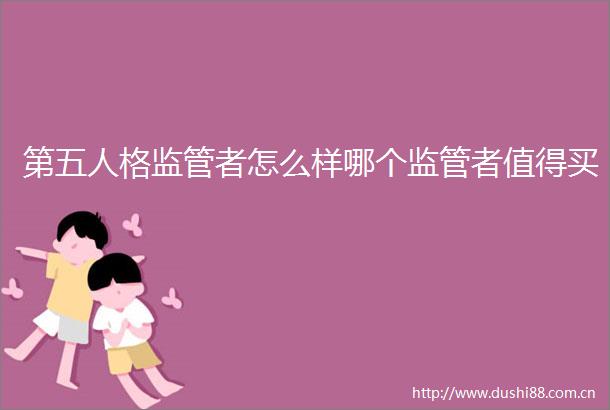 第五人格监管者怎么样哪个监管者值得买