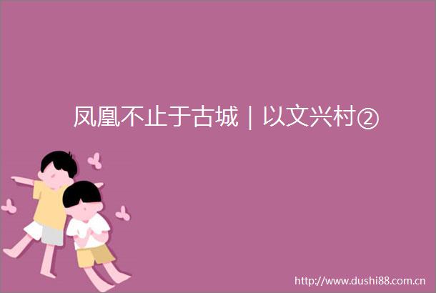 凤凰不止于古城｜以文兴村②