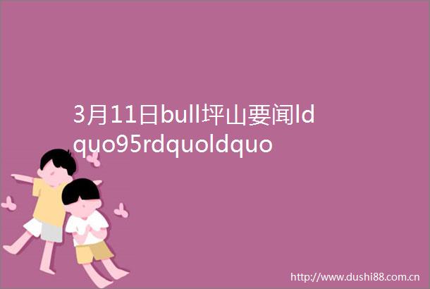 3月11日bull坪山要闻ldquo95rdquoldquo第一城rdquo市级荣誉再度ldquo开球rdquo