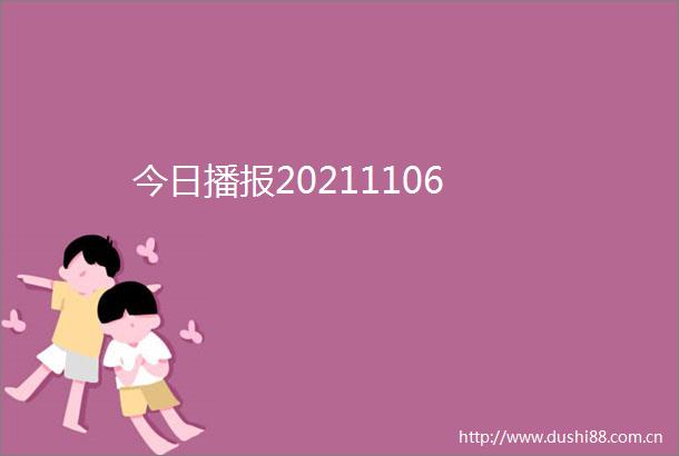 今日播报20211106