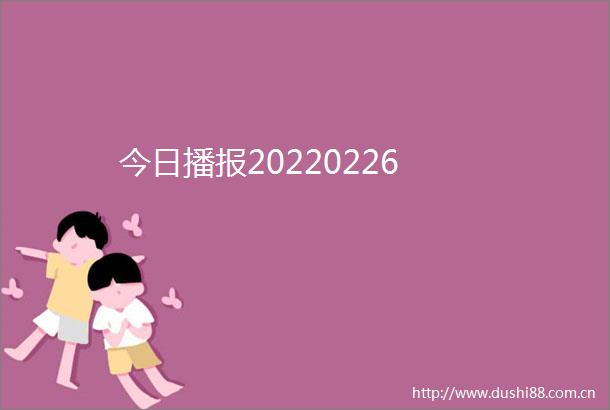 今日播报20220226