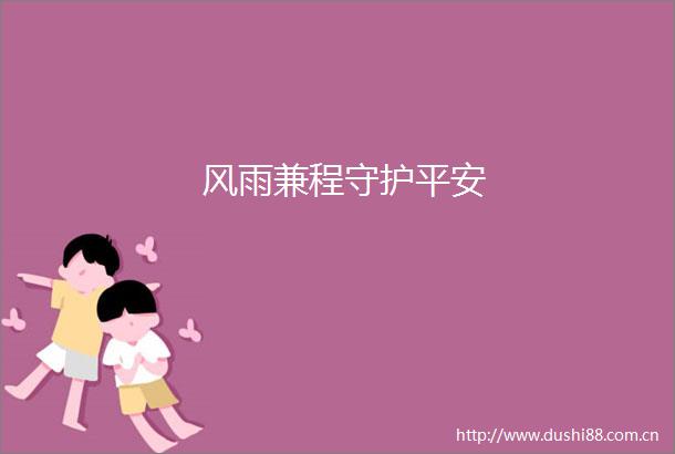 风雨兼程守护平安