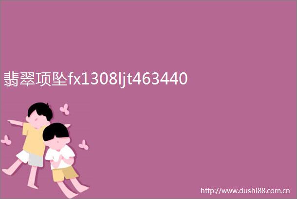 翡翠项坠fx1308ljt463440