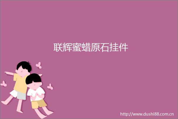 联辉蜜蜡原石挂件