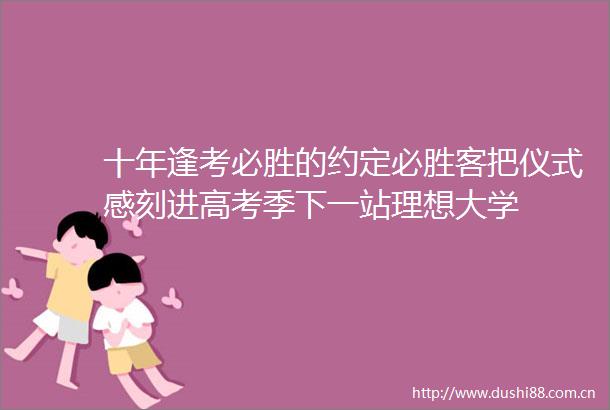 十年逢考必胜的约定必胜客把仪式感刻进高考季下一站理想大学