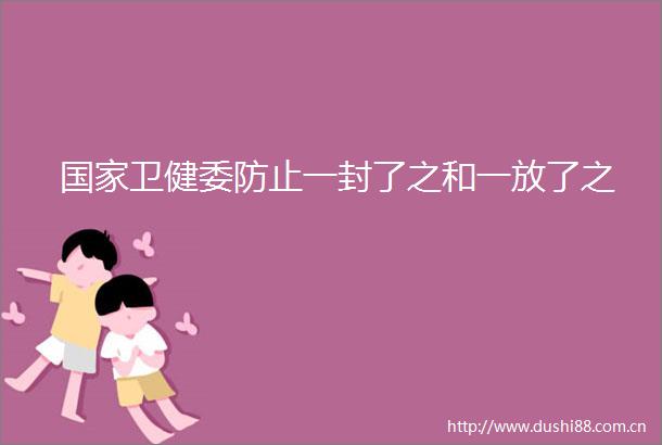 卫健委防止一封了之和一放了之